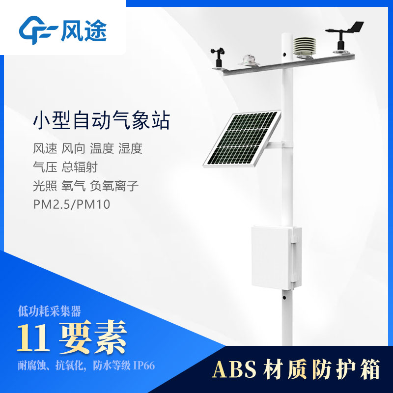 小型氣象站監測儀器有哪些？