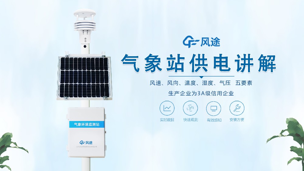 氣象站在野外怎么供電？